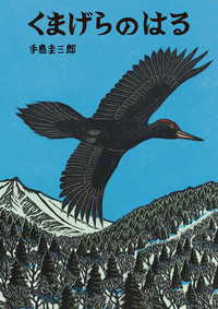 手島圭三郎 絵本 生きものたちシリーズ18冊セット 手島圭三郎 絵本