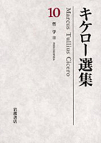 哲学III 善と悪の究極について／永田 康昭, 兼利 琢也, 岩崎 務