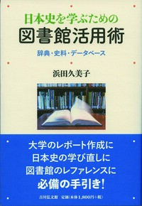 文書館のしごと - 株式会社 吉川弘文館 歴史学を中心とする、人文図書