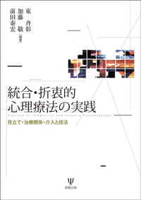 統合的心理療法と関係精神分析の接点 - 株式会社金剛出版