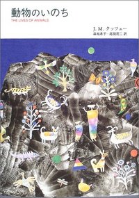 動物のいのち - 株式会社 大月書店 憲法と同い年