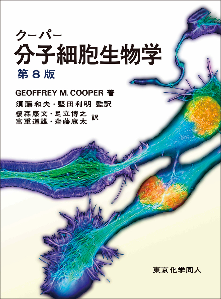 クーパー分子細胞生物学 第8版 - 株式会社東京化学同人