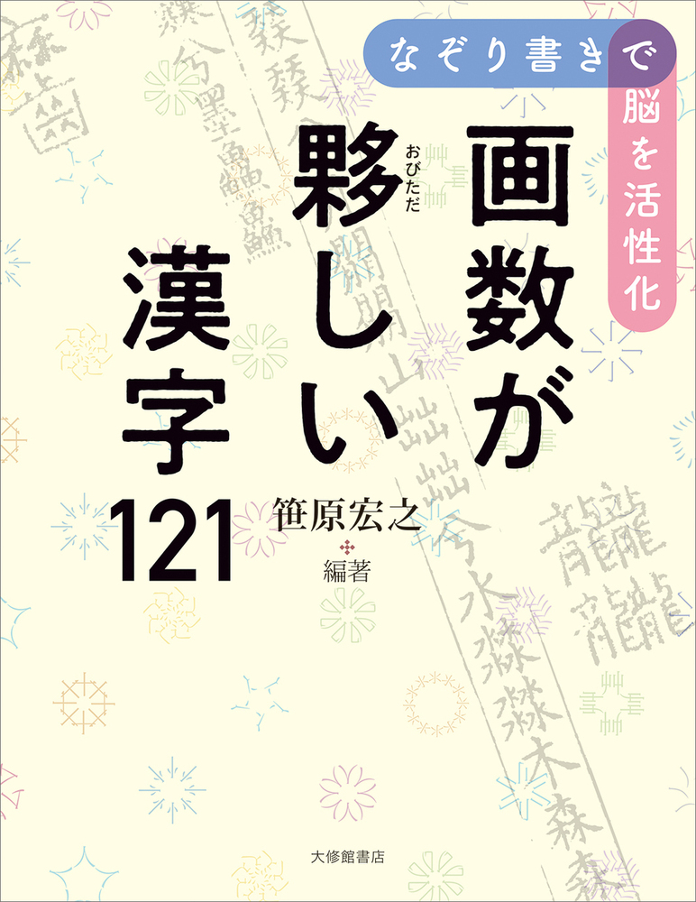 なぞり書きで脳を活性化 画数が夥しい漢字121 - 株式会社大修館書店