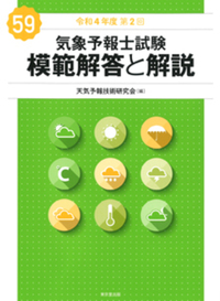 気象予報士試験 模範解答と解説 59回 令和4年度第2回 - 株式会社 東京