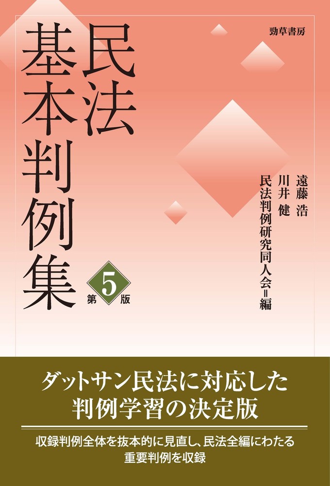 民法基本判例集 第五版 - 株式会社 勁草書房