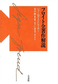 フロイト全著作解説 - 株式会社 人文書院