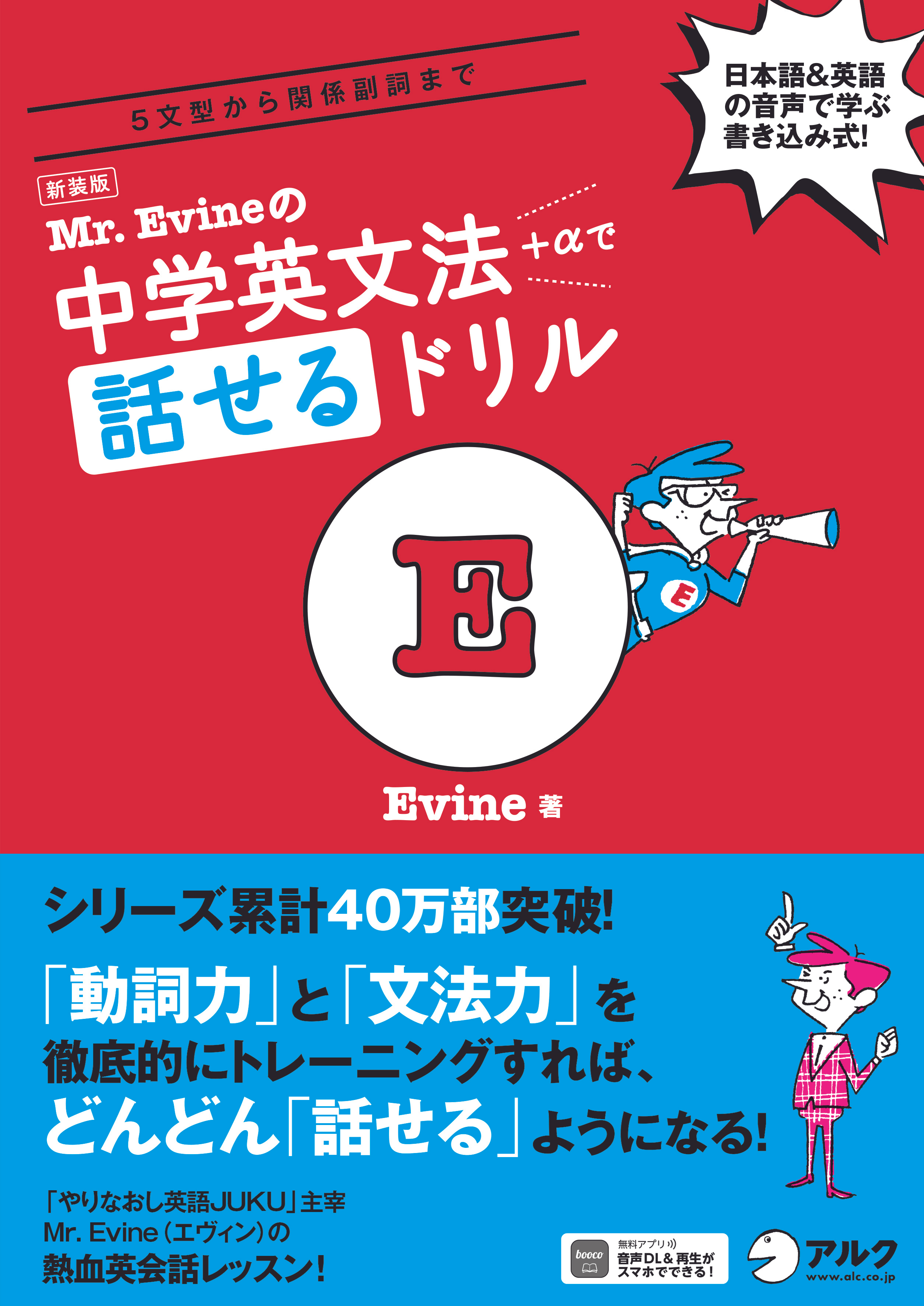 新装版 Mr. Evineの中学英文法＋αで話せるドリル - アルク出版サイト