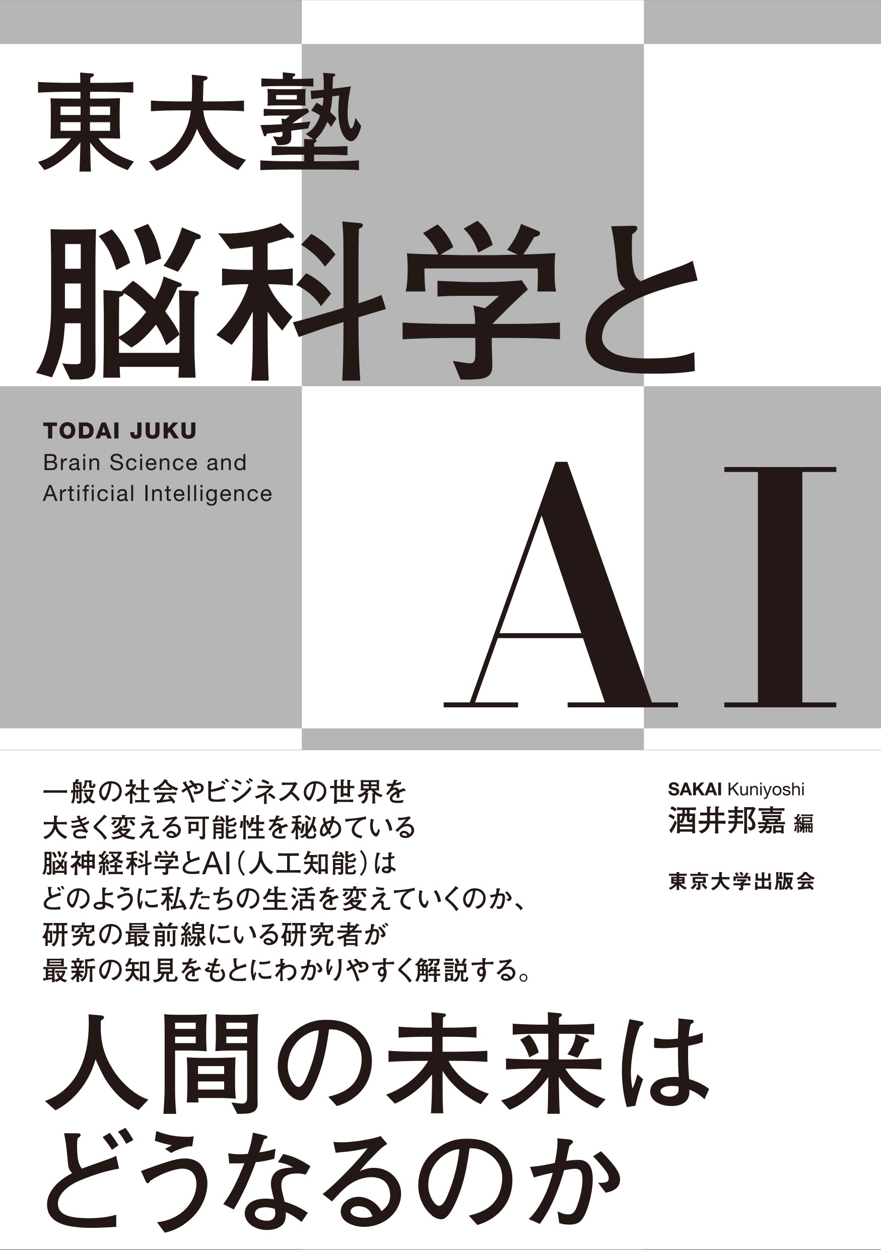 東大塾 脳科学とAI - 東京大学出版会