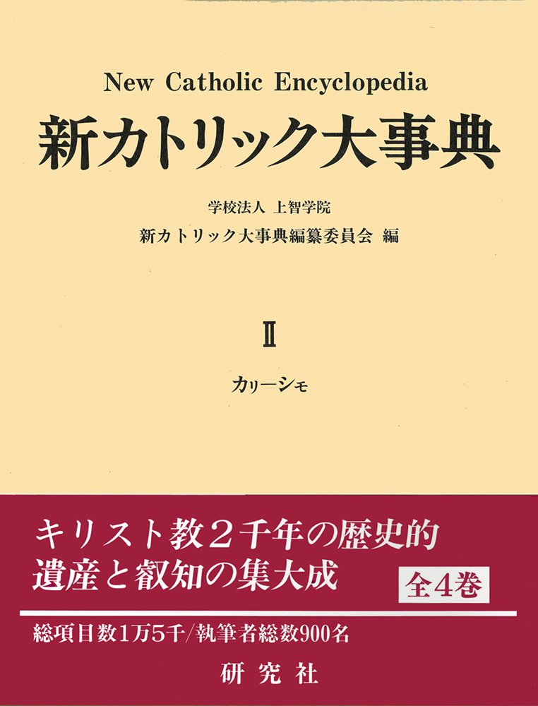新カトリック大事典 II - 研究社
