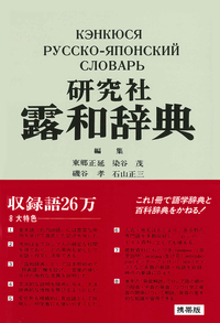 研究社 露和辞典 - 研究社