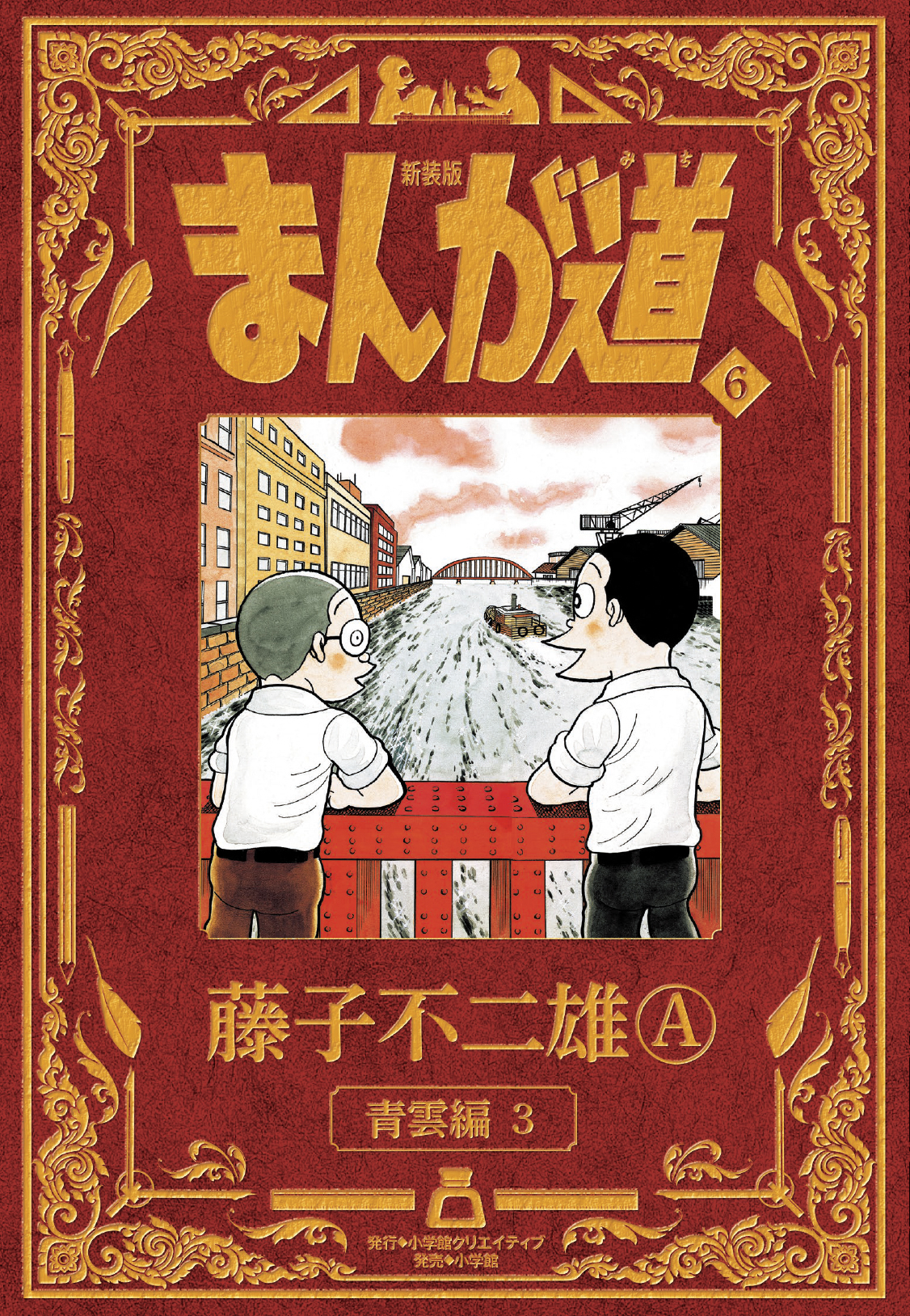 新装版 まんが道 - 株式会社小学館クリエイティブ