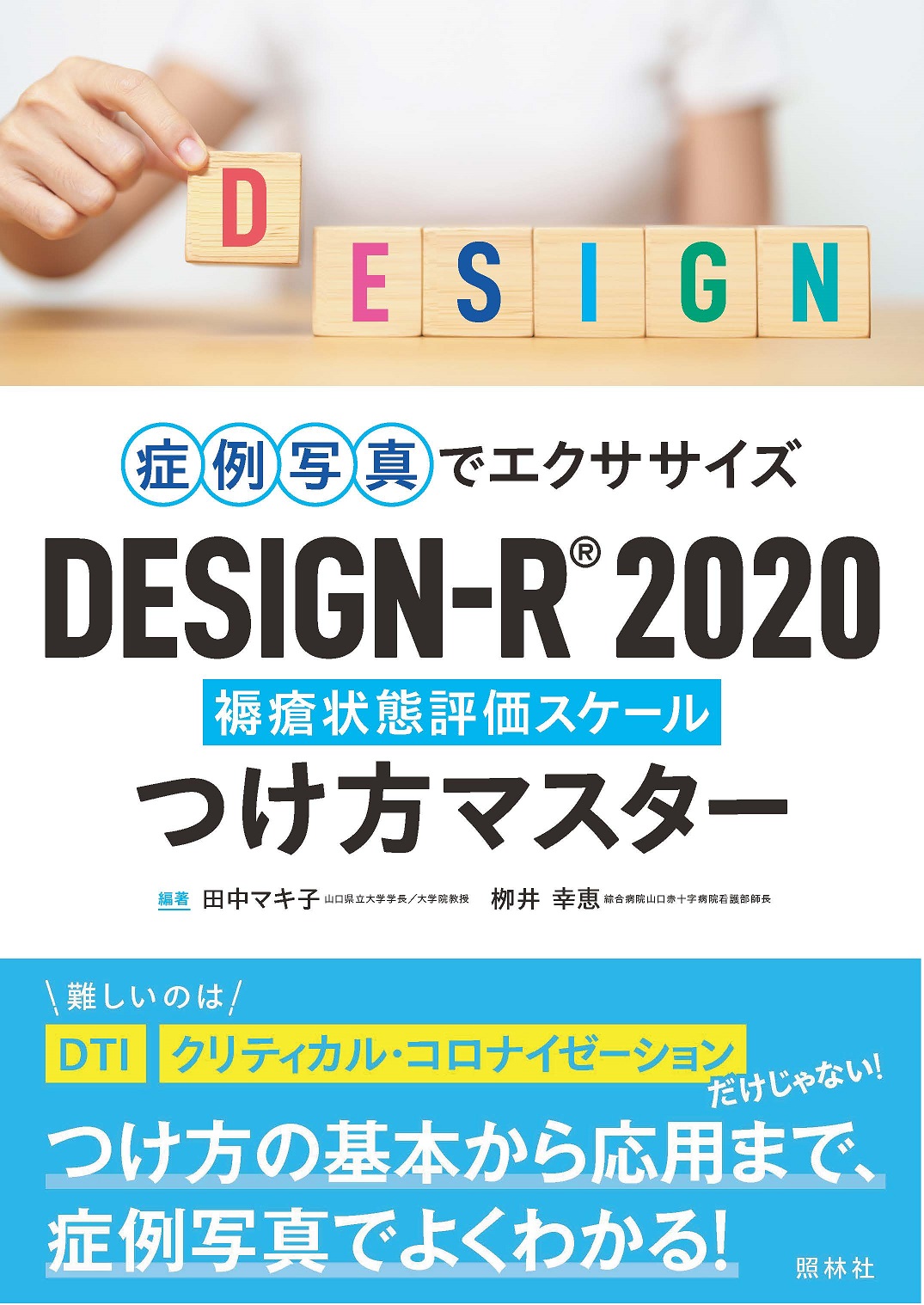 症例写真でエクササイズ DESIGNｰR® 2020つけ方マスター - 照林社
