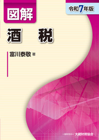 図解 所得税（令和7年版） - 大蔵財務協会｜税務・財務の専門書籍と刊行物