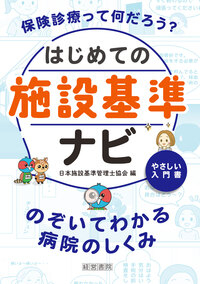 施設基準パーフェクトブック 2024年度版 - 株式会社産労総合研究所