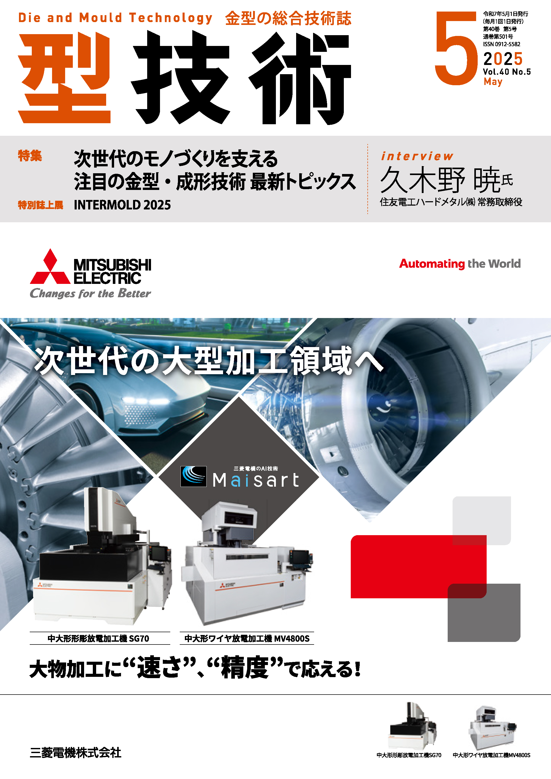 型技術 2025年5月号 - 日刊工業新聞社 公式オンラインショップ｜Nikkan