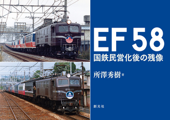 EF58 国鉄民営化後の残像 - 創元社