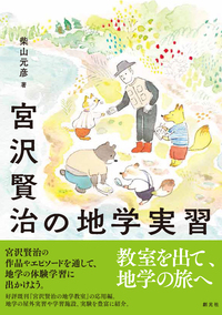 宮沢賢治と学ぶ宇宙と地球の科学 全5巻セット - 創元社