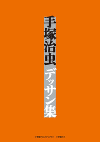 手塚治虫・レアコレクション‐東光堂作品集 - 株式会社小学館クリエイティブ
