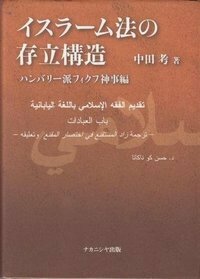 イスラーム法の存立構造 - 株式会社ナカニシヤ出版