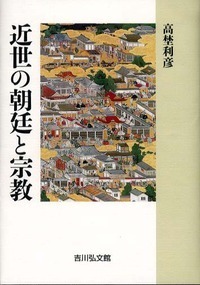 近世の公家社会と幕府 - 株式会社 吉川弘文館 歴史学を中心とする