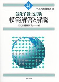 気象予報士試験 模範解答と解説 41回 平成25年度第2回 - 株式会社 東京