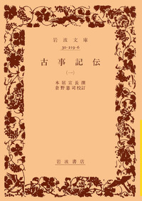 古事記伝 （四）／本居 宣長, 倉野 憲司｜岩波文庫 - 岩波書店