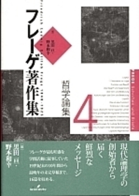 フレーゲ著作集2 算術の基礎 - 株式会社 勁草書房