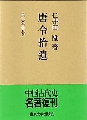 唐令拾遺 - 東京大学出版会
