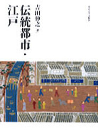吉田 伸之 - 東京大学出版会