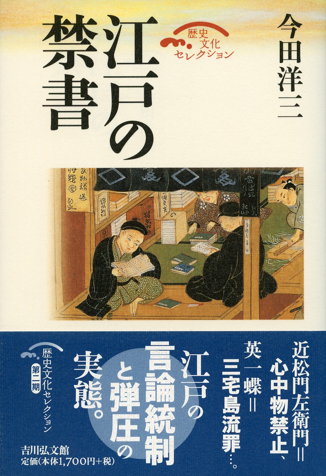 江戸の禁書 - 株式会社 吉川弘文館 歴史学を中心とする、人文図書の出版