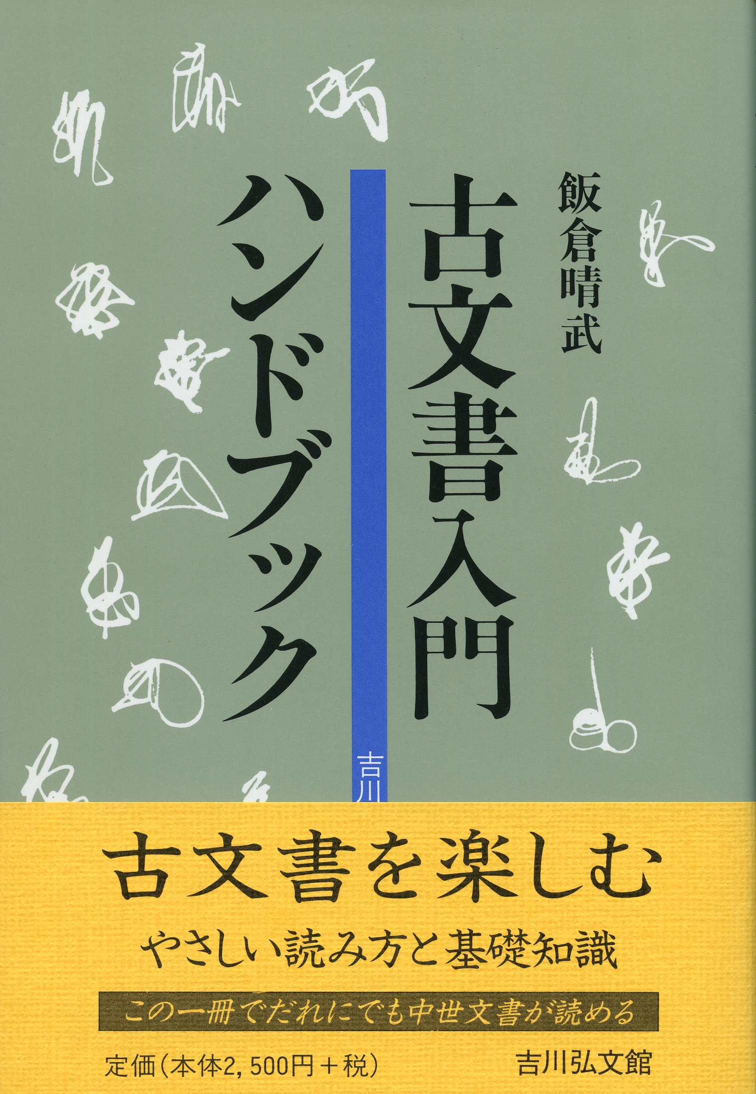 古文書入門ハンドブック - 株式会社 吉川弘文館 歴史学を中心とする