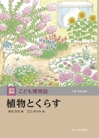 植物とくらす - 玉川大学出版部