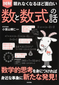 眠れなくなるほど面白い 図解 統計学の話 - 株式会社日本文芸社