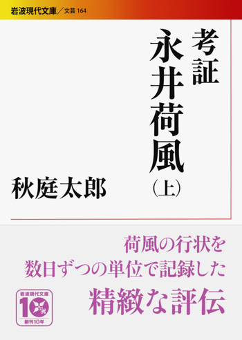 考証 永井荷風 （上）／秋庭 太郎｜岩波現代文庫 - 岩波書店