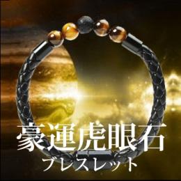 商品詳細 【5個+1個サービス】豪運虎眼石ブレスレット-[ハニービー]