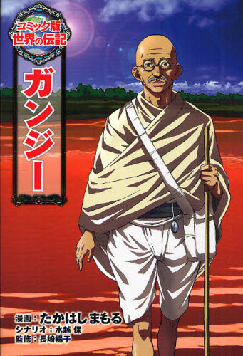 コミック版 世界の伝記 第1期 全20巻｜HONLINE（ホンライン）