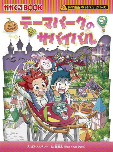 科学漫画サバイバルシリーズ〈2023年新刊セット〉 全4巻｜HONLINE