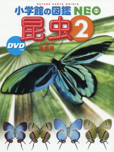 小学館の図鑑NEO DVDつきセット 既20巻｜HONLINE（ホンライン）