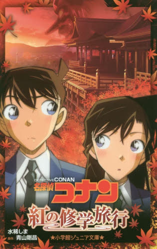 名探偵コナン紅の修学旅行｜HONLINE（ホンライン）