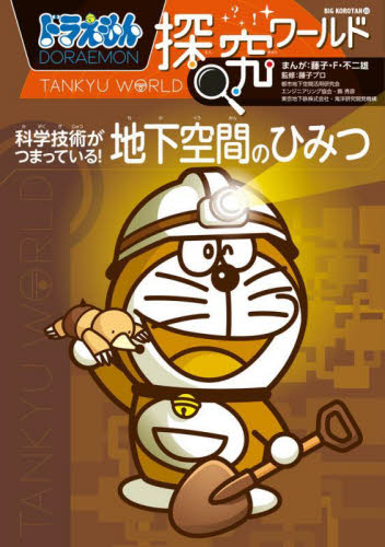 ドラえもん探究ワールド 既21巻｜HONLINE（ホンライン）