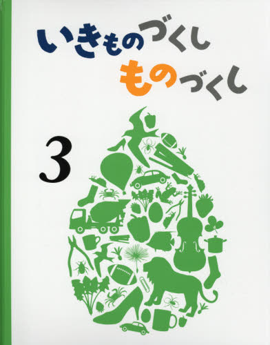 いきものづくし ものづくし 全12巻｜HONLINE（ホンライン）