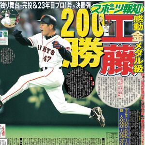 巨人・今日は何の日】41歳・工藤公康、最年長で通算200勝達成
