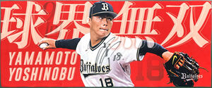 プレゼント】オリックス・山本由伸投手の直筆サイン入りネームタオルを