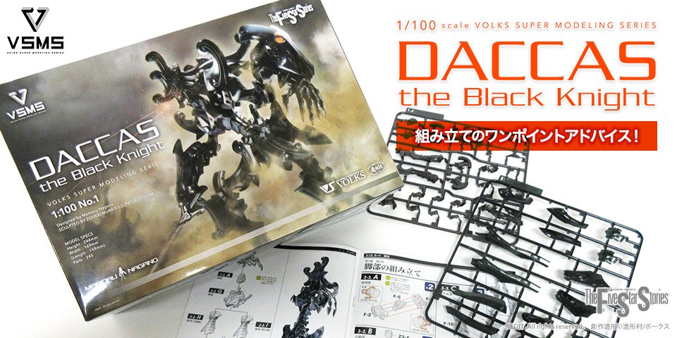VSMS 1/100「ダッカス・ザ・ブラックナイト」組み立てのワンポイント