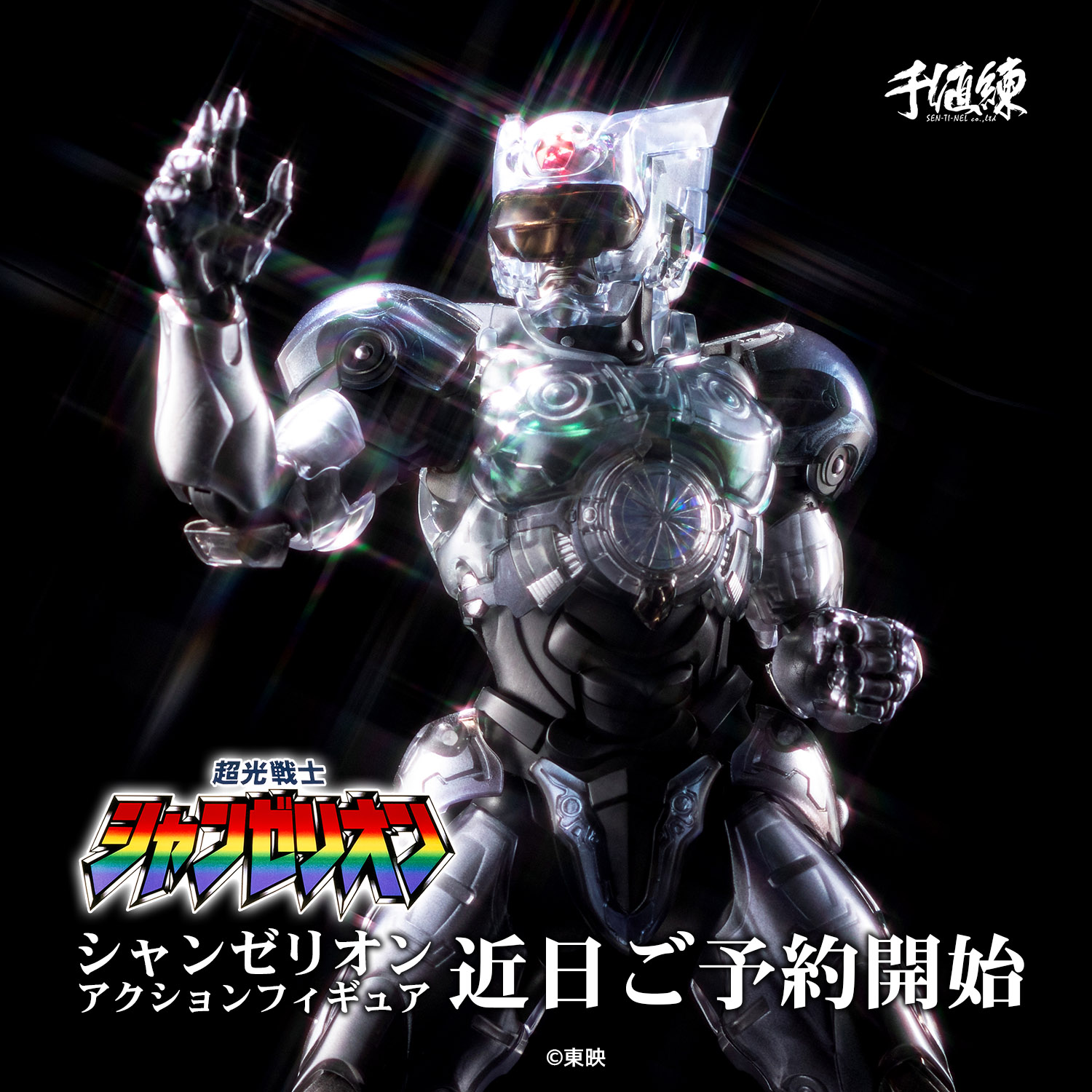 燦然！ 千値練、「超光戦士シャンゼリオン」シャンゼリオンアクション