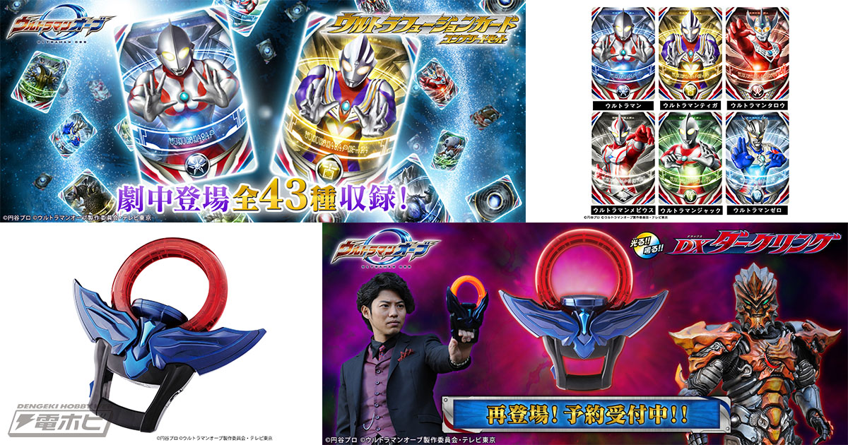 ウルトラマンオーブ』の「ウルトラフュージョンカード」全43種が劇中