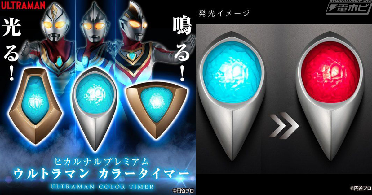 ウルトラマンティガ・ダイナ・ガイアのカラータイマーが「ヒカルナル