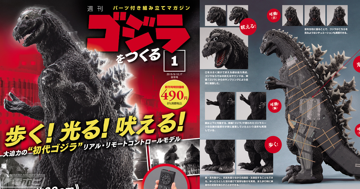 週刊『ゴジラをつくる』が8月27日創刊！リモコン操作で歩く全高60