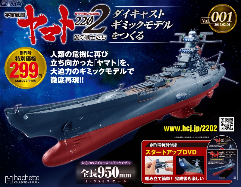 全長95センチの特大ヤマトを作ろう！週刊「宇宙戦艦ヤマト2202 ダイ