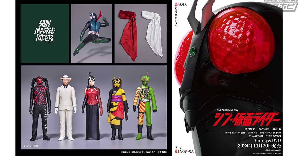 シン・仮面ライダー』Blu-ray＆DVDが11月20日（水）発売！レプリカ